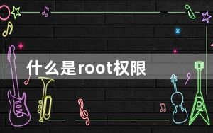 什么是root权限_什么是root