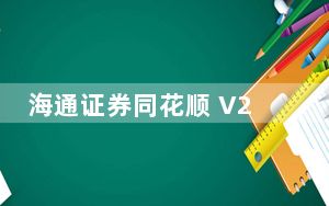 海通证券同花顺 V2019.11.14 官方最新版_海通证券同花顺 V2019.11.14 官方最新版免费下载