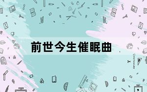 前世今生催眠曲_前世青年照
