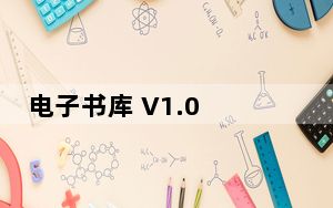 电子书库 V1.0 绿色版_电子书库 V1.0 绿色版免费下载