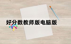 好分数教师版电脑版 V2.24.82 PC免费版_好分数教师版电脑版 V2.24.82 PC免费版免费下载