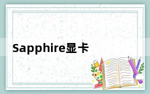Sapphire显卡TRIXX超频工具 4.6.0 官方免费版_Sapphire显卡TRIXX超频工具 4.6.0 官方