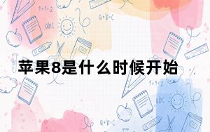 苹果8是什么时候开始上市的_苹果8什么时候上市_苹果8什么时候上市的128G