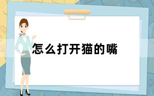 怎么打开猫的嘴_怎么打开mdf文件
