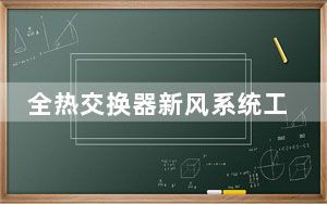 全热交换器新风系统工作原理_全热交换器新风系统