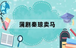 蒲剧秦琼卖马_破解qq密码