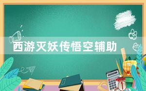 西游灭妖传悟空辅助 V0.2 绿色最新版_西游灭妖传悟空辅助 V0.2 绿色最新版免费下载