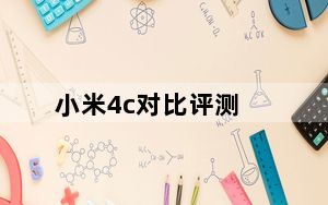 小米4c对比评测_小米4c评测