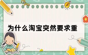 为什么淘宝突然要求重新登录_淘宝突然要重新登录是为什么