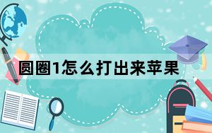 圆圈1怎么打出来苹果手机_圆圈1怎么打