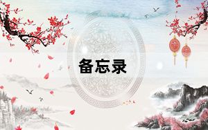 备忘录_b199