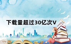 下载量超过30亿次VLC准备增加对AirPlay的支持