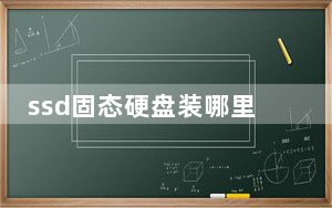 ssd固态硬盘装哪里_ssd固态硬盘怎么用