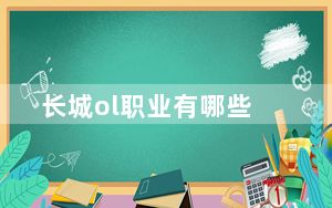 长城ol职业有哪些_长城ol职业介绍