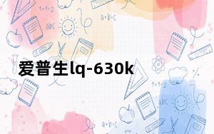 爱普生lq-630k驱动 V1.0 免费版_爱普生lq-630k驱动 V1.0 免费版免费下载