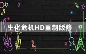 生化危机HD重制版修改器 V1.0 3DM版_生化危机HD重制版修改器 V1.0 3DM版免费下载