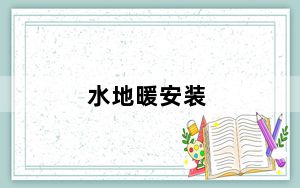 水地暖安装_水地暖