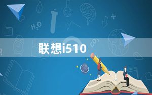 联想i510_联想主板lnvnb161216