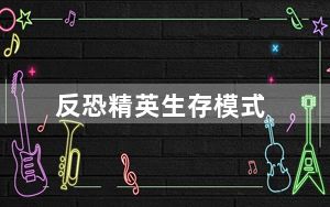 反恐精英生存模式_《反恐精英Online》M249僵尸模式分析心得