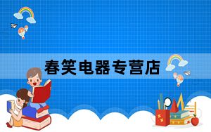 春笑电器专营店_春笑