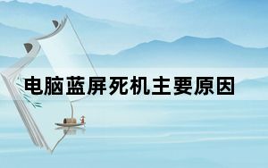 电脑蓝屏死机主要原因_电脑蓝屏死机