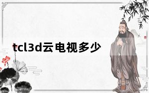 tcl3d云电视多少钱一台_tcl3d云电视