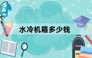 水冷机箱多少钱_水冷机箱