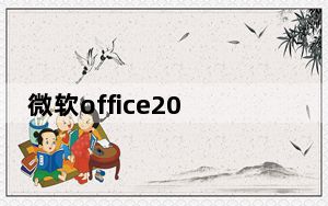 微软office2021破解版 32/64位 完整破解版_微软office2021破解版 32/64位 完整破解版免费下