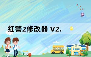 红警2修改器 V2.21 免费版_红警2修改器 V2.21 免费版免费下载