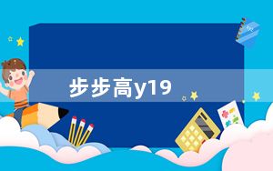 步步高y19_步步高Y19这个手机怎么样大神们帮帮忙