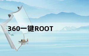 360一键ROOT V5.3.7.0 官方最新版_360一键ROOT V5.3.7.0 官方最新版免费下载