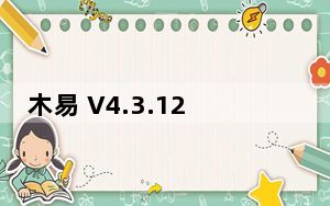 木易 V4.3.12 最新PC版_木易 V4.3.12 最新PC版免费下载
