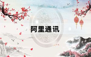 阿里通讯_阿里通讯官网