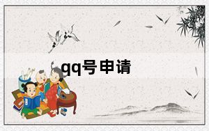 qq号申请_qq号申请