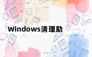 Windows清理助手 V3.2.3.14.0925 x32/x64 绿色免费版_Windows清理助手 V3.2.3.