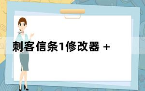 刺客信条1修改器 +9 绿色免费版_刺客信条1修改器 +9 绿色免费版免费下载