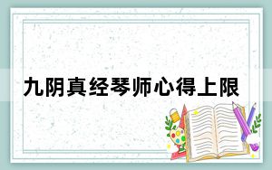 九阴真经琴师心得上限_《九阴真经》琴师视频攻略