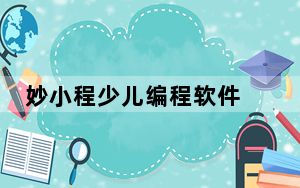 妙小程少儿编程软件 V1.0 官方版_妙小程少儿编程软件 V1.0 官方版免费下载