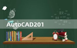 AutoCAD2012破解版 X64 免费中文版_AutoCAD2012破解版 X64 免费中文版免费下载