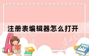 注册表编辑器怎么打开视频_注册表编辑器怎么打开