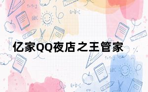 亿家QQ夜店之王管家辅助 V22.5 绿色免费版_亿家QQ夜店之王管家辅助 V22.5 绿色免费版免费下载