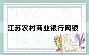江苏农村商业银行网银助手 V4.0.1.3 官方版_江苏农村商业银行网银助手 V4.0.1.3 官方版免费下载