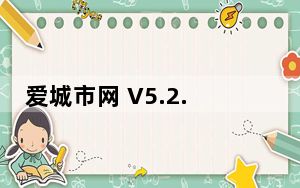 爱城市网 V5.2.11 最新PC版_爱城市网 V5.2.11 最新PC版免费下载