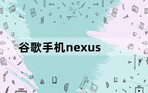 谷歌手机nexus_4及谷歌nexus4怎么样