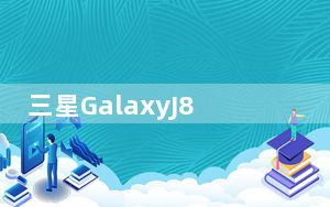 三星GalaxyJ8以其创新的手机摄影功能进入游戏领域