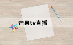 芒果tv直播_芒果tv直播