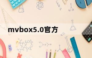 mvbox5.0官方下载 最新版_mvbox5.0官方下载 最新版免费下载