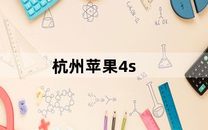 杭州苹果4s_最新杭州苹果4s多少
