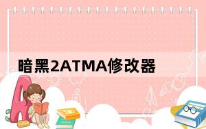 暗黑2ATMA修改器 V5.05 最新免费版_暗黑2ATMA修改器 V5.05 最新免费版免费下载