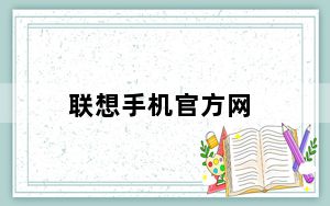 联想手机官方网_联想手机